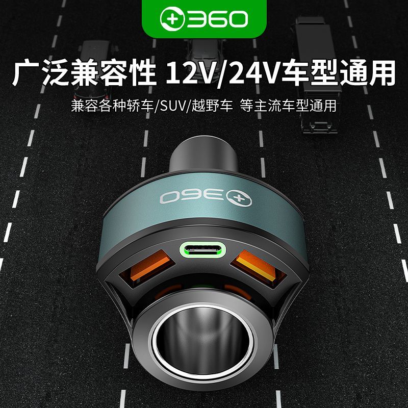 【360】车载充电器汽车超级点烟器大功率快充一拖三口12V-24V通用快充