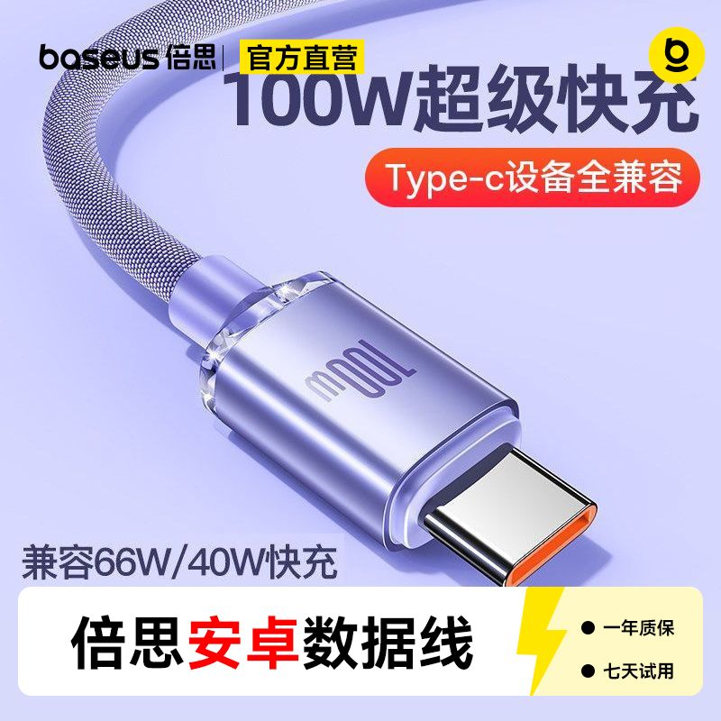 【倍思】typec数据线100W快充USB充电线适用苹果18/15华为小米安卓
