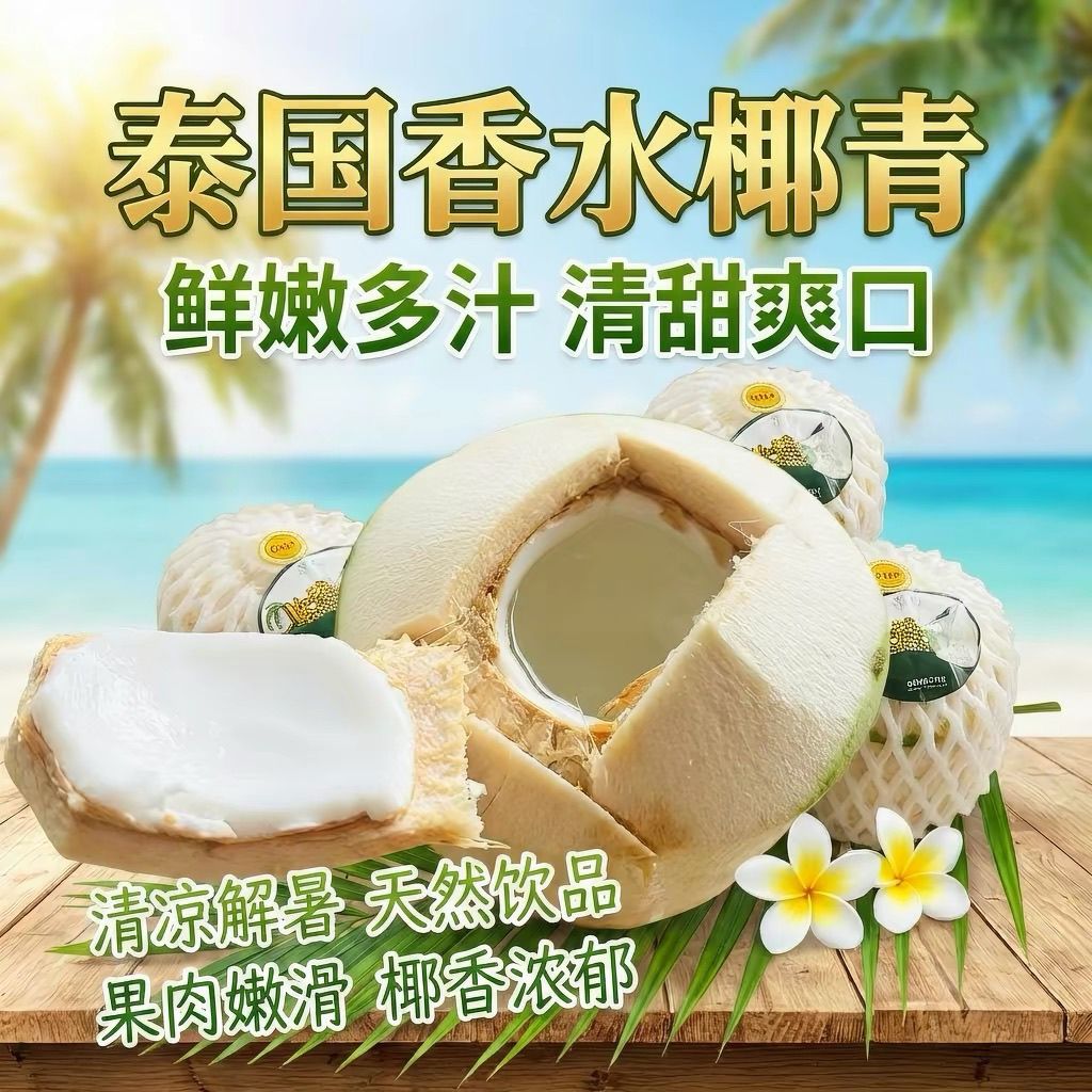 正宗泰国进口香水椰青当季热销现发天然椰汁清甜不腻的夏日限定