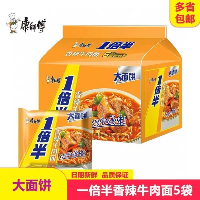 【康师傅】方便面一倍半5袋装  香辣牛肉面泡面速食宿舍夜宵批发便宜