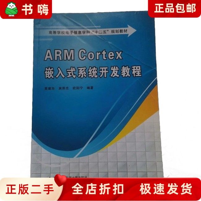 二手ARM Cortex嵌入式系统开发教程黄建华,宾辰忠,欧阳宁西安电