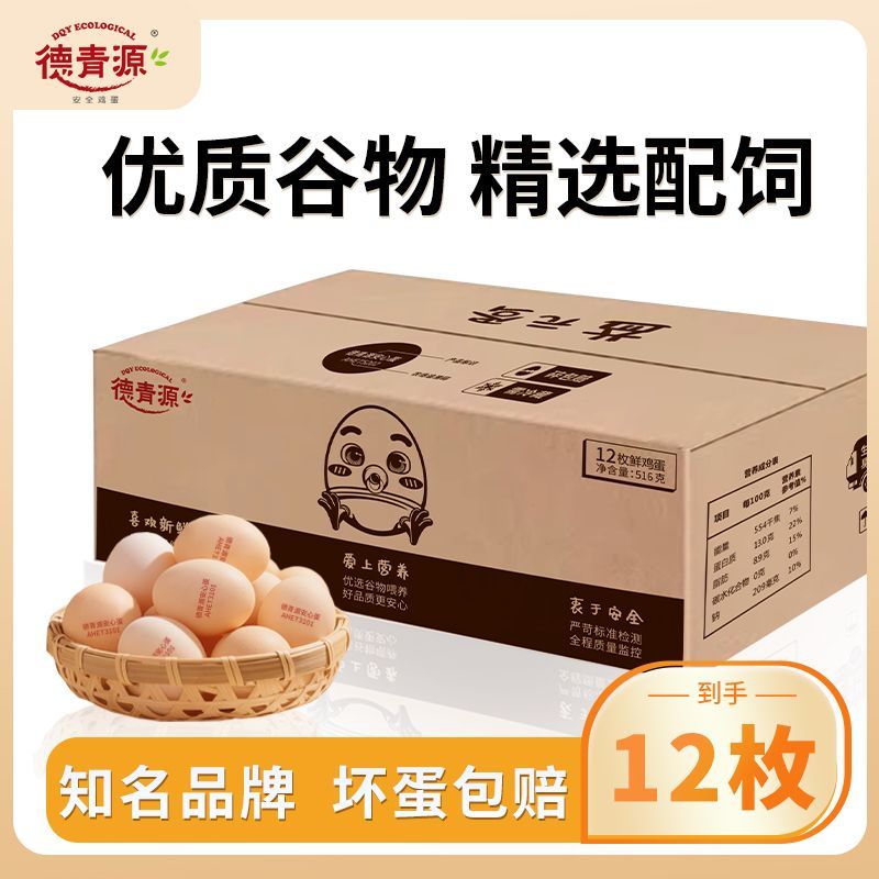【德青源】 谷饲鲜鸡蛋12枚自有农场516g新鲜谷物整箱