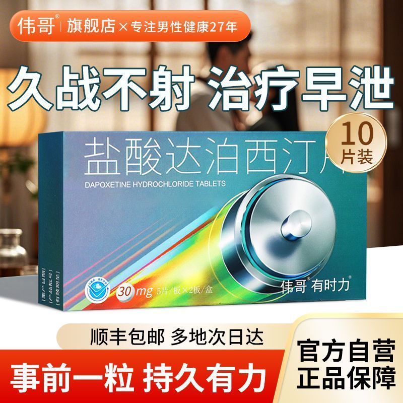【伟哥】 有时力 盐酸达泊西汀片 30mg*5片/板*2板/盒 盐酸达泊西汀30mg国药认证官方正品男科秒射早泄敏感持久延时