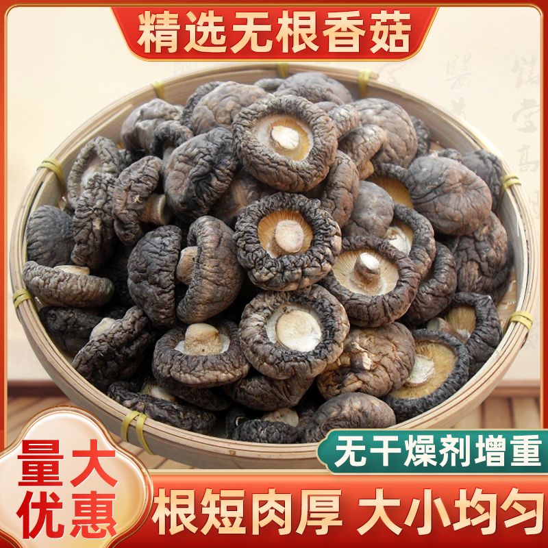 香菇干货 农家无根干香菇250克土特产新货小蘑菇精选冬菇家用香菇