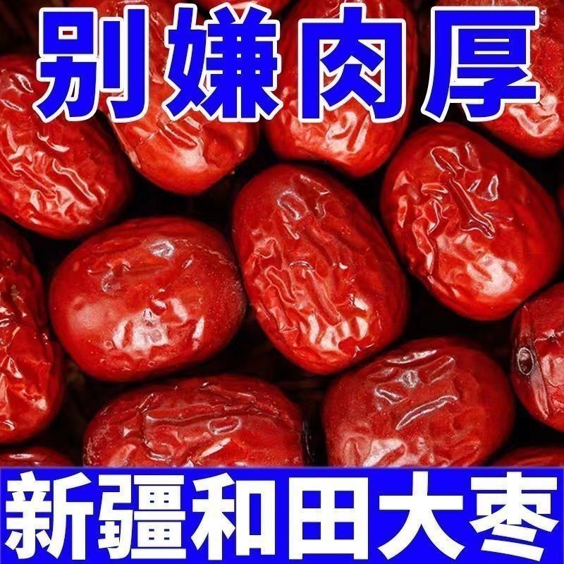 净重2500新疆和田大枣皮薄肉厚适合泡茶,泡水,煮粥,熬汤原生态