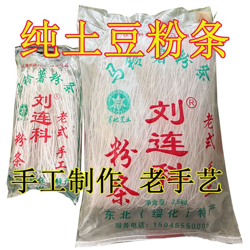 刘连科粉条土豆粉条东北特产黑龙江新粉干圆粉农家马铃薯粉条