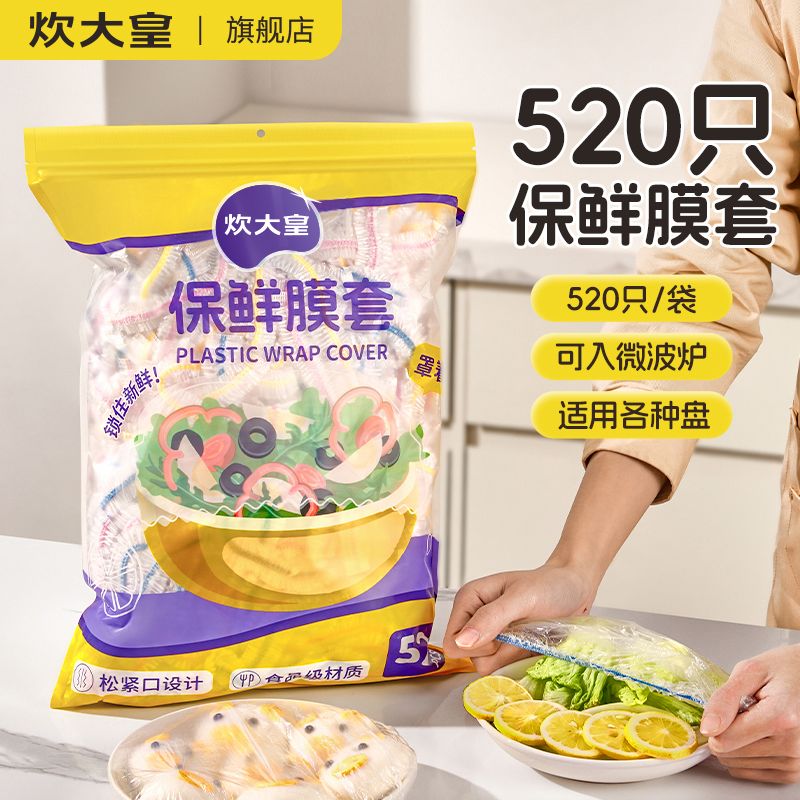 【炊大皇】一次性保鲜膜套罩家用食品保鲜袋松紧口保鲜膜盖碗罩剩菜套