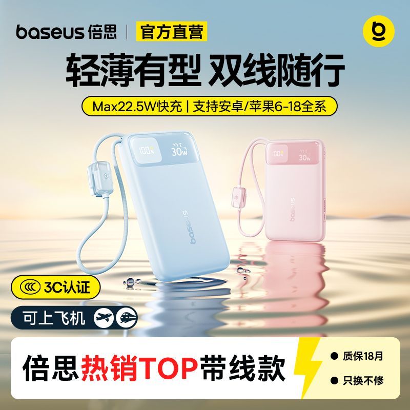 倍思【3C认证】充电宝新款自带线移动电源22.5W适用苹果17/18安卓