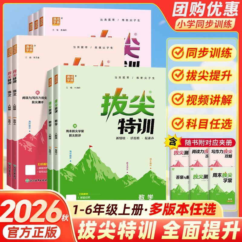 2026秋通城学典拔尖特训试卷一二三四五六年级下册语数英人教苏教