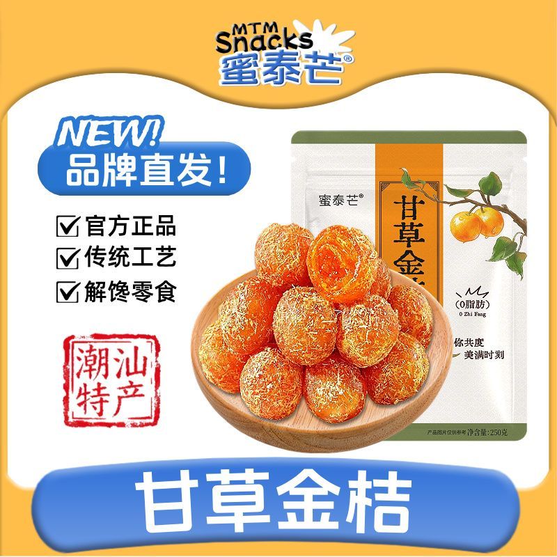 【蜜泰芒】甘草金桔250g潮汕特产九制金橘干即食休闲年货办公品茶零食