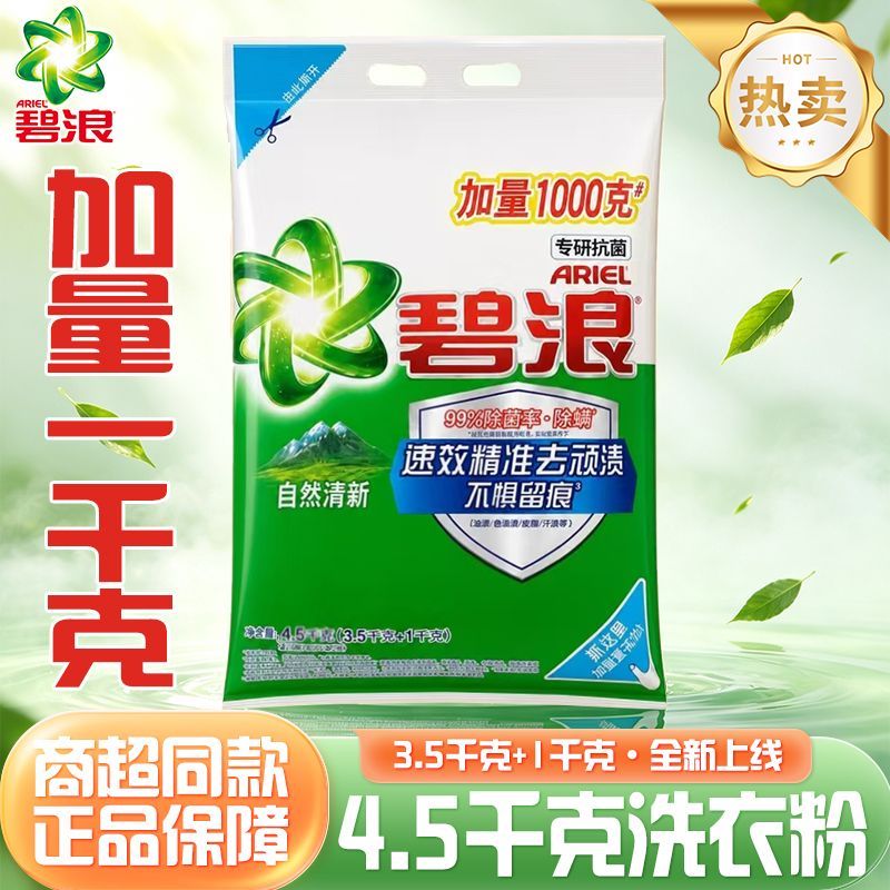 【碧浪】洗衣粉4.5千克速去污渍正品自然清新9斤大包家用宿舍