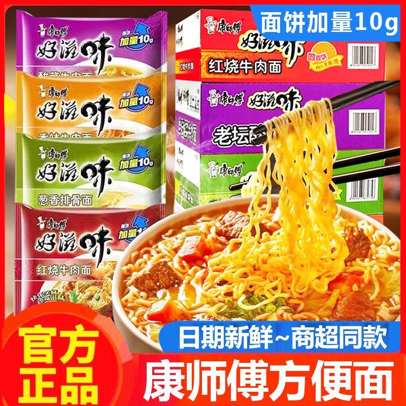 【康师傅】方便面好滋味红烧酸菜牛肉面装泡面整箱批发夜宵速食拉面
