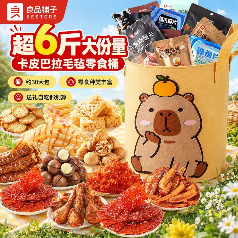 【良品铺子】卡皮巴拉零食大礼包3064g/30包礼物送女友万圣节礼包礼盒