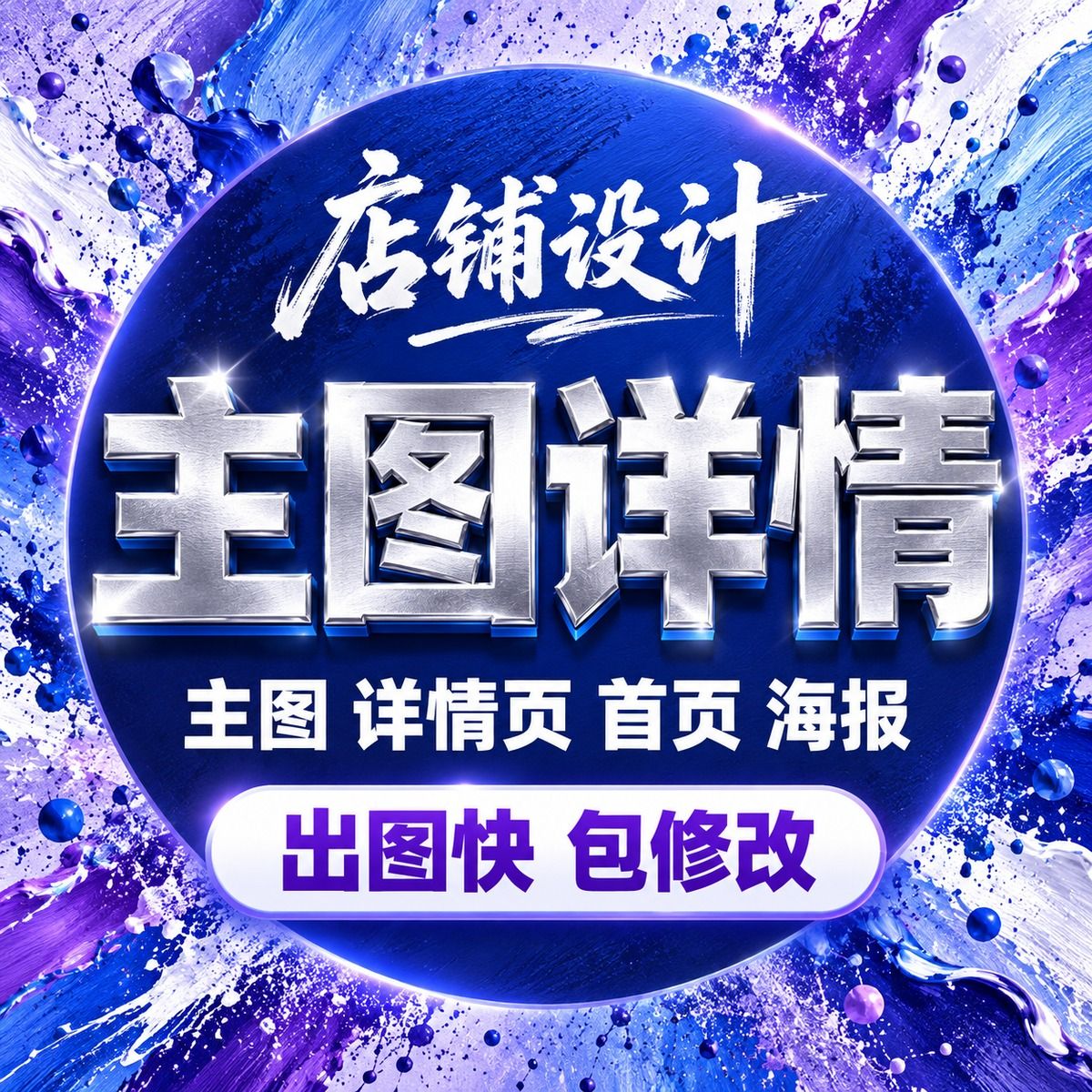 详情页主图设计主图详情页设计店铺装修主图详情设计专业美工包月