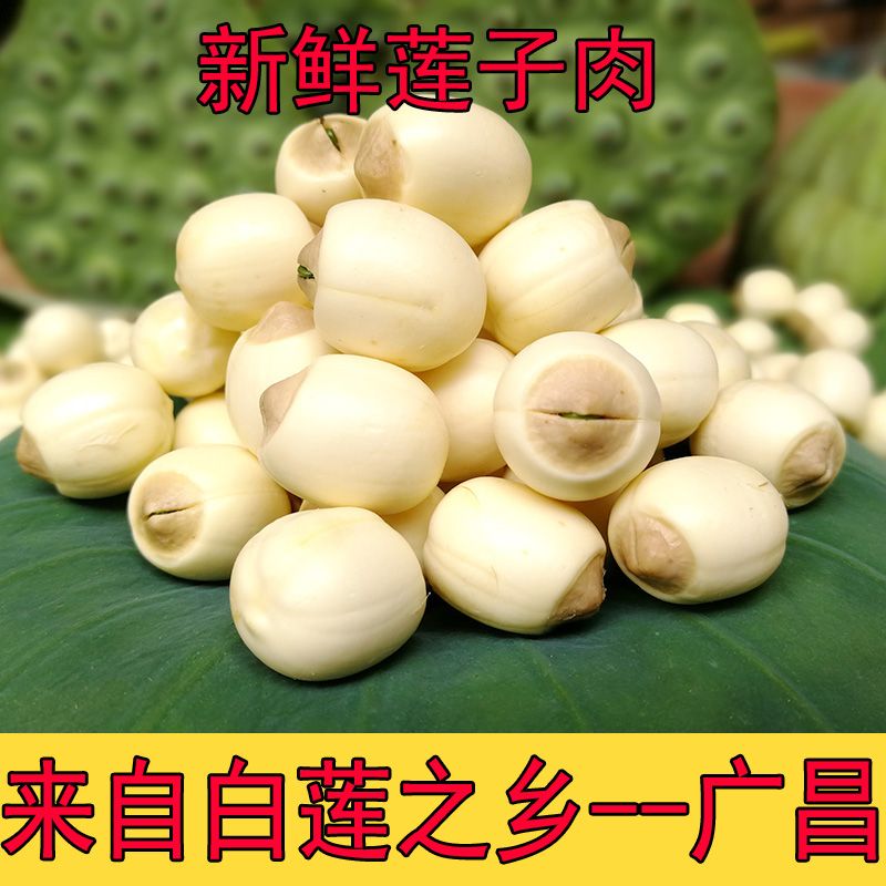 莲子新鲜当季鲜莲子江西广昌白莲手工通心湿莲子特级去皮莲子无芯