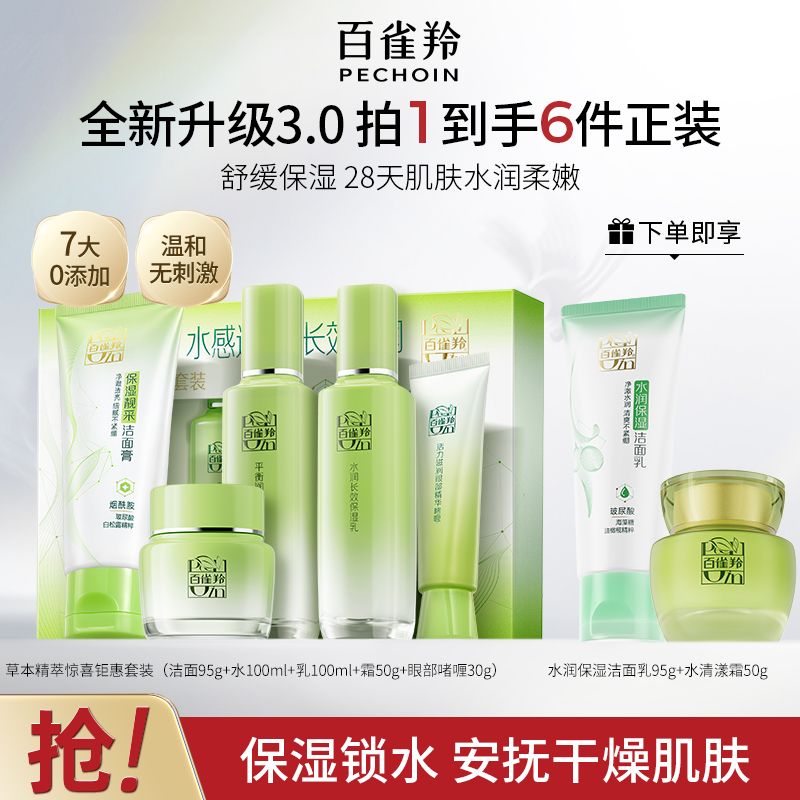【官方旗舰】百雀羚草本精萃惊喜套装补水舒缓滋润保湿护肤礼盒装
