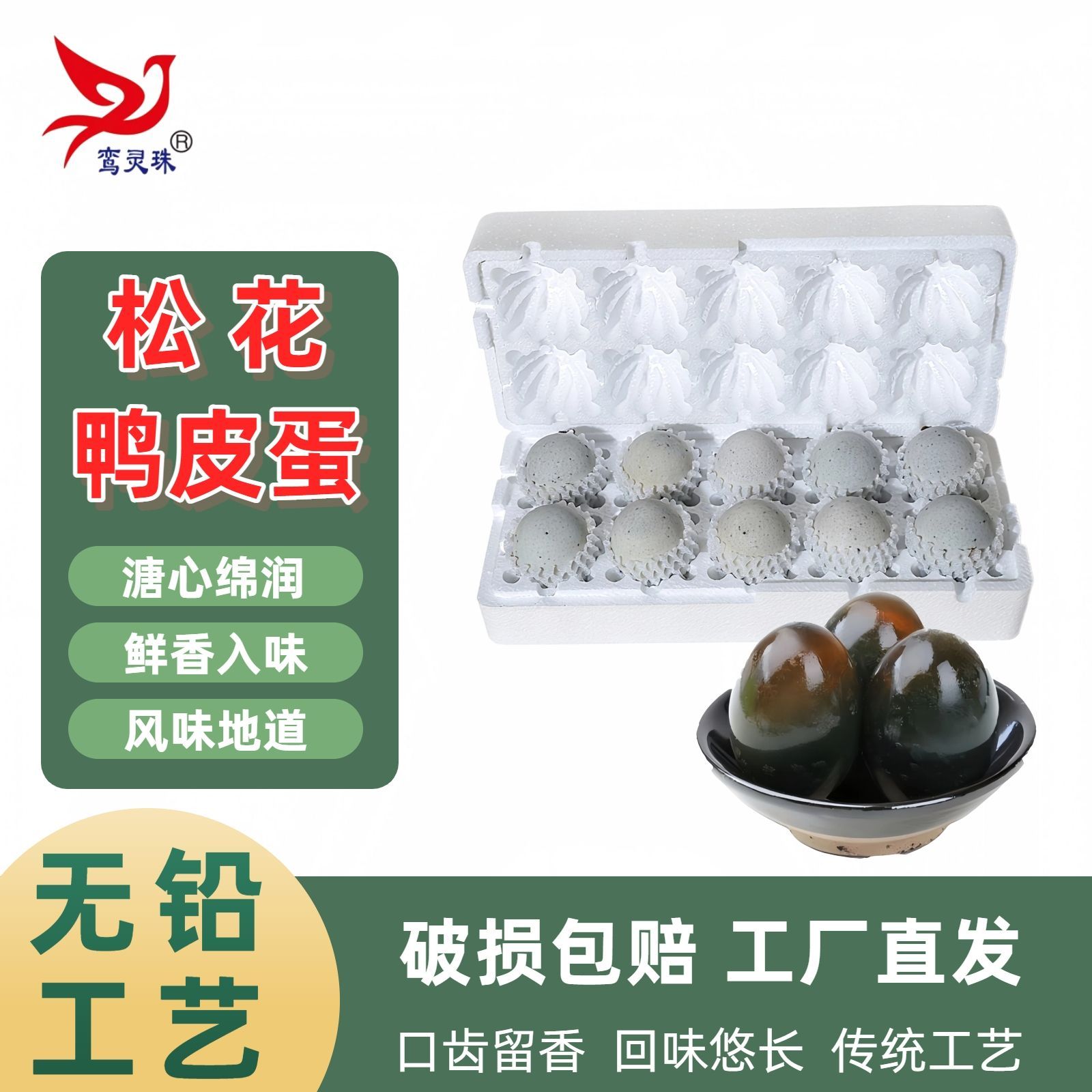 鸾灵珠皮蛋10枚正宗松花皮蛋无铅松花蛋传统工艺鸭蛋新鲜腌制整箱