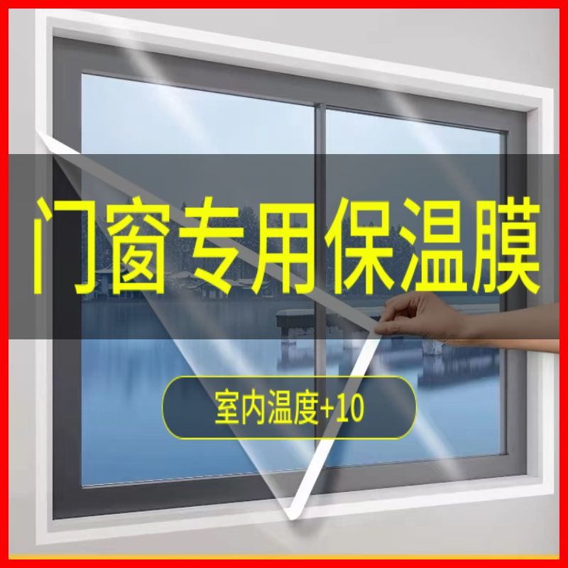 加厚窗户保暖膜挡风防寒自粘防尘保温膜防风高透封闭保温封窗防风