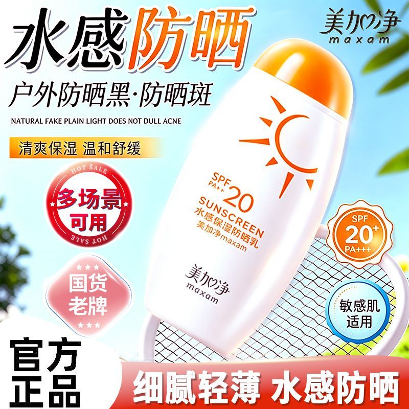 【美加净】防晒乳水感保湿夏季防晒霜学生军训防晒乳防水100ml正品