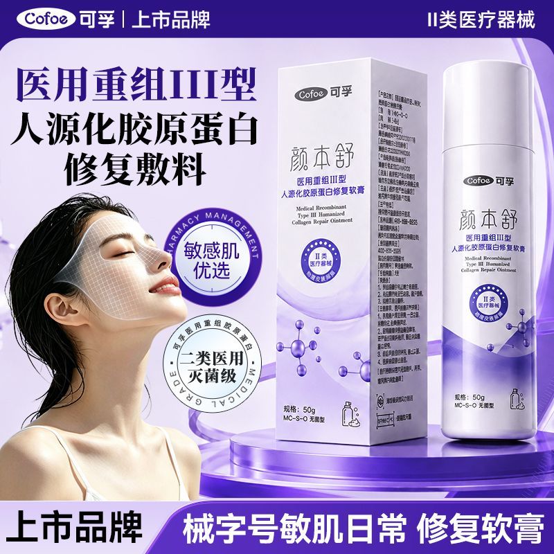 【可孚】医用级保湿修复肌肤屏障重组III型人源化胶原蛋白修复乳