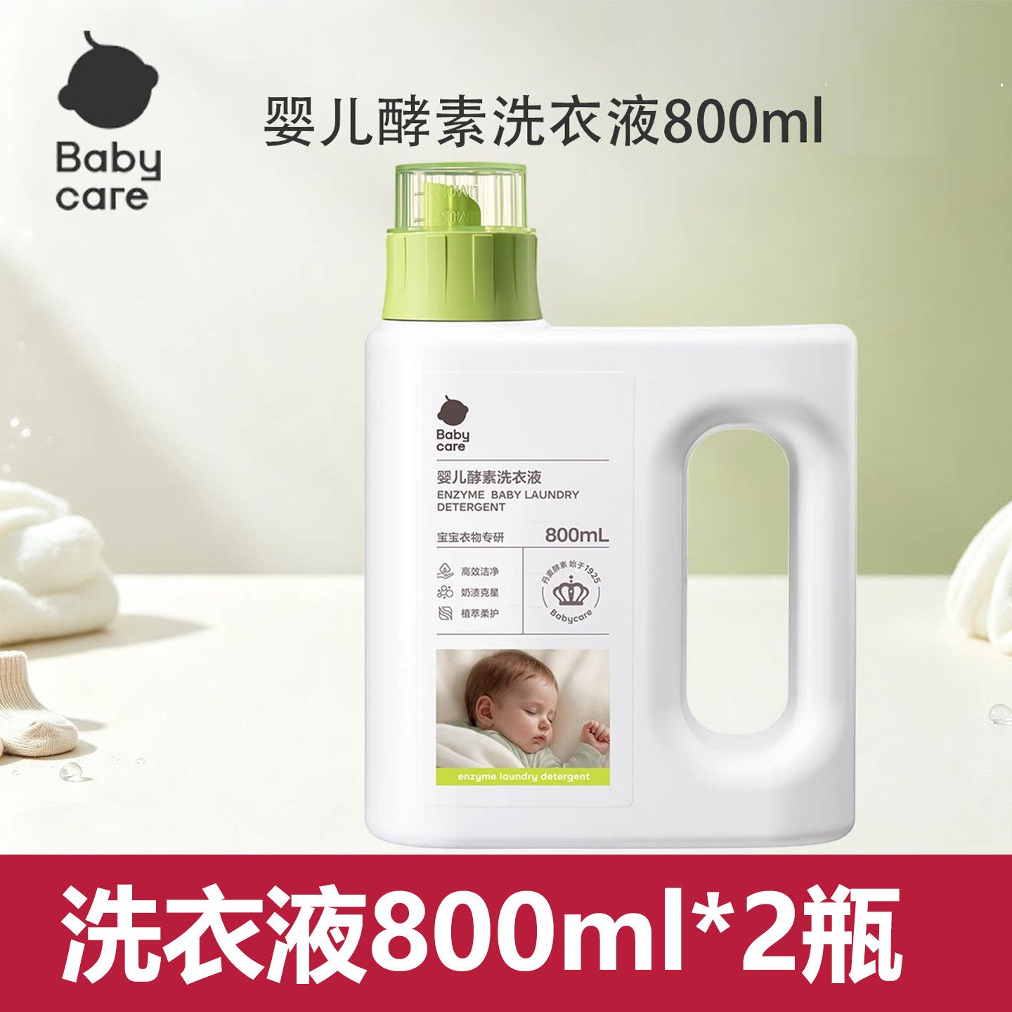 【babycare】洗衣液婴儿酵素洗衣液儿童新生宝宝专用除菌去渍无残留