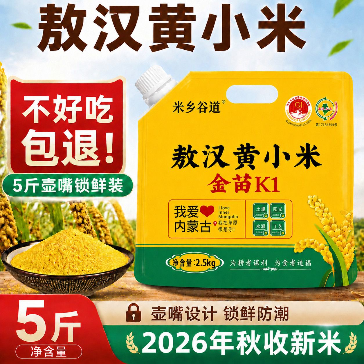 2026年新米敖汉小米5斤赤峰金苗k1黄小米熬粥油新鲜农家营养早餐