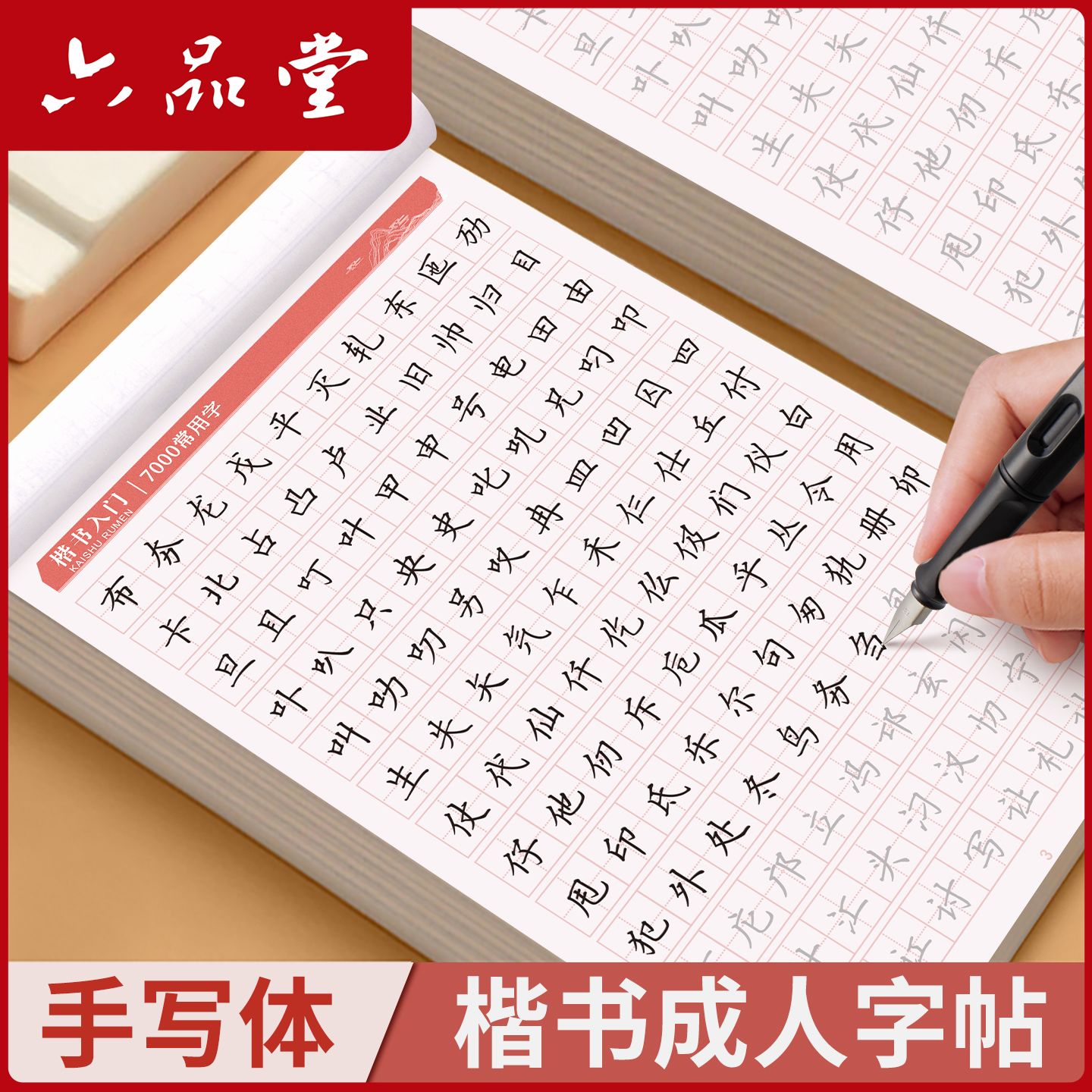 六品堂正楷行楷字帖成人练字全套公务员钢笔男女生硬笔书法练字帖