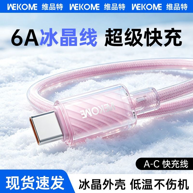 【WEKOME】数据线6A冰晶线超级快充低温A-C接口充电线适用于小米华为