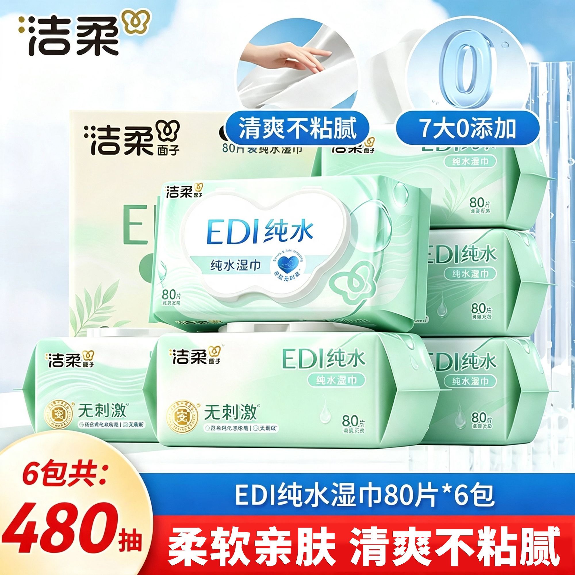 【洁柔】EDI纯水湿巾大包实惠家用温和无刺激婴儿宝宝手口擦脸湿纸巾