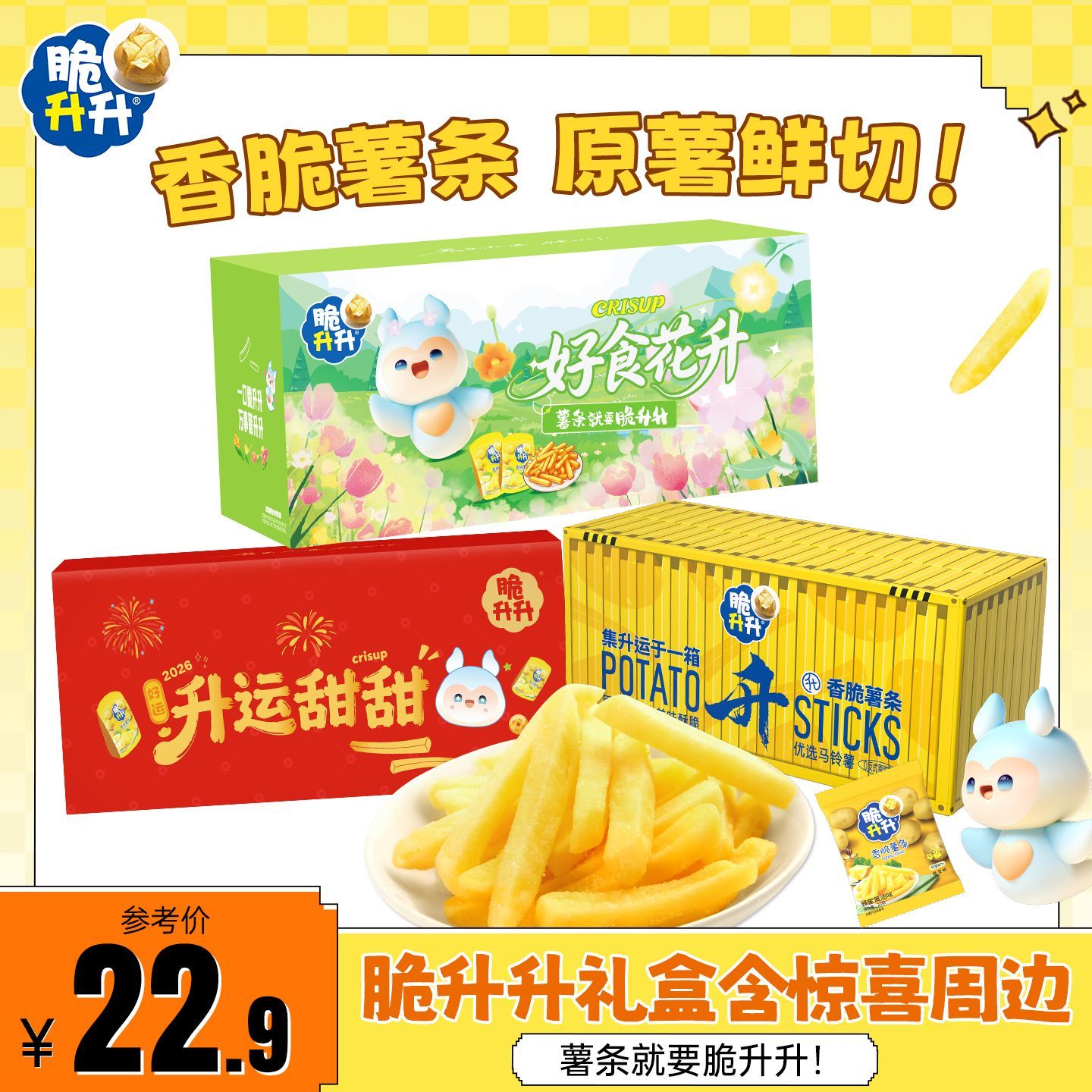 【脆升升】爆款集装箱礼盒多款蜂蜜黄油味薯角巧克力小袋零食含周边