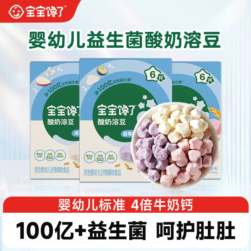 【宝宝馋了】婴幼儿益生菌酸奶溶豆4倍牛奶钙送6个月婴儿零食辅食食谱