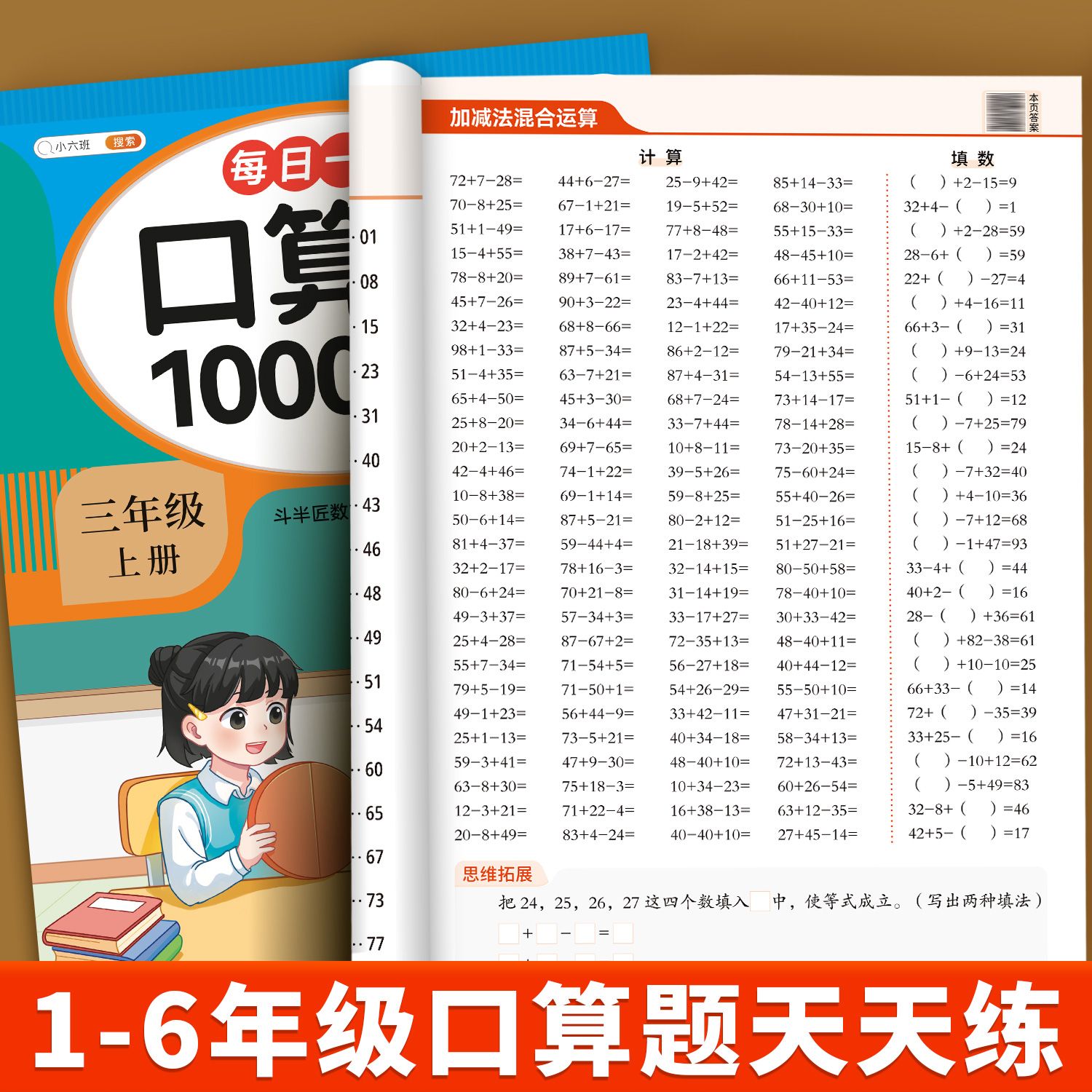 小学数学口算题天天练1-6年级上下册口算题10000道人教版同步练习