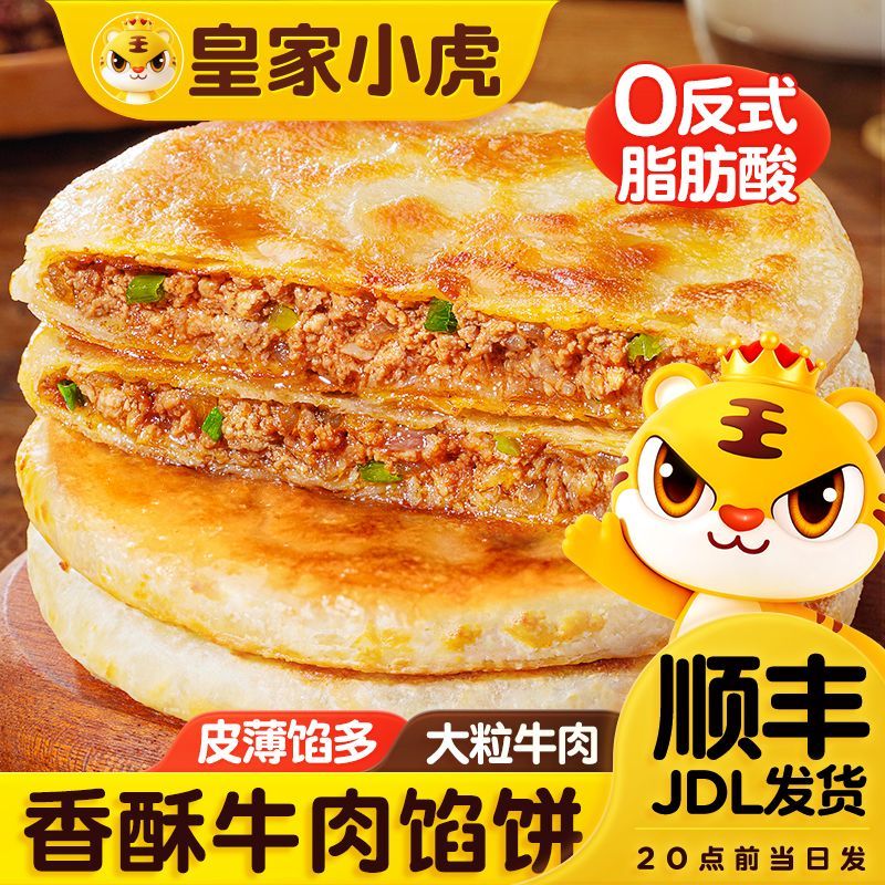 【皇家小虎】牛肉馅饼酥皮早餐速食半成品懒人方便速食手抓饼煎饼速冻