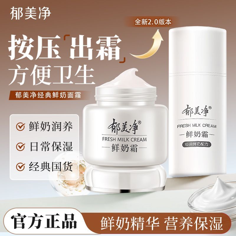 【郁美净】鲜奶霜滋润保湿清爽面霜按压款温和擦脸护肤品官方旗舰店