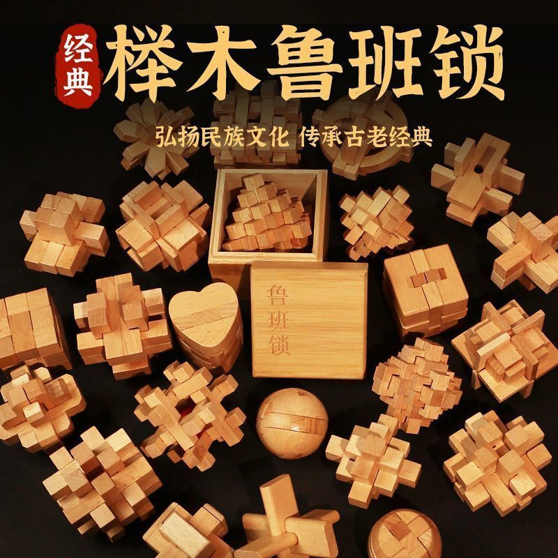 孔明锁鲁班锁全套智力九连环小学生榫卯益智玩具儿童高难度积木