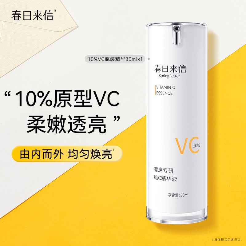 【官方自营】春日来信10%VC精华液紧致原型维c精华保湿护肤