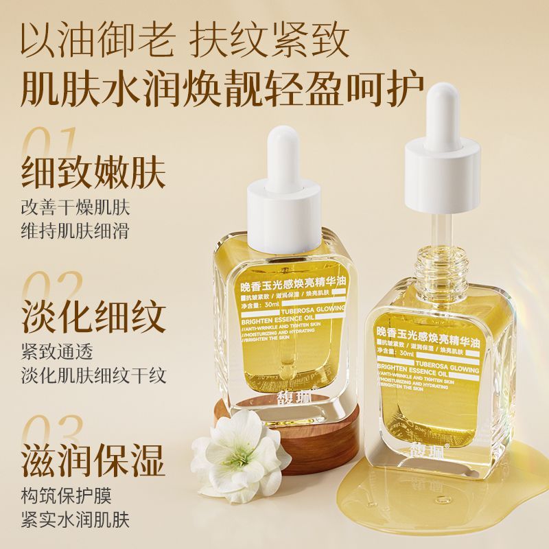 【馥珮】新品晚香玉光感焕亮精华油抗皱淡纹紧致抗初老抗氧化保湿补水
