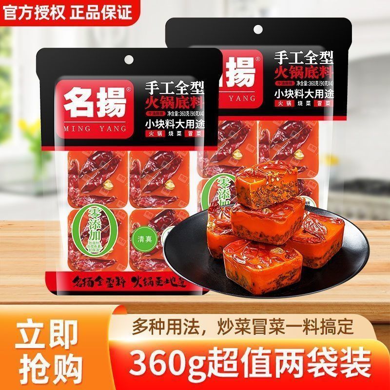 (新日期)名扬火锅底料360g迷你牛油麻辣200g火锅料独立小包装方块