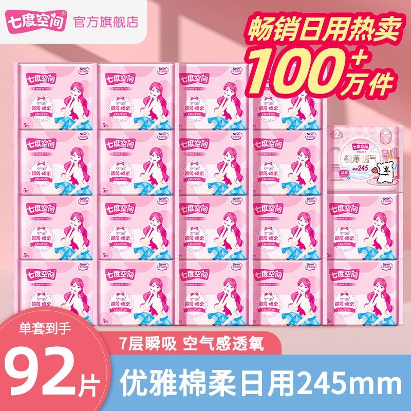 【七度空间】卫生巾超薄日用超透氧亲肤夜用组合装优雅姨妈巾正品