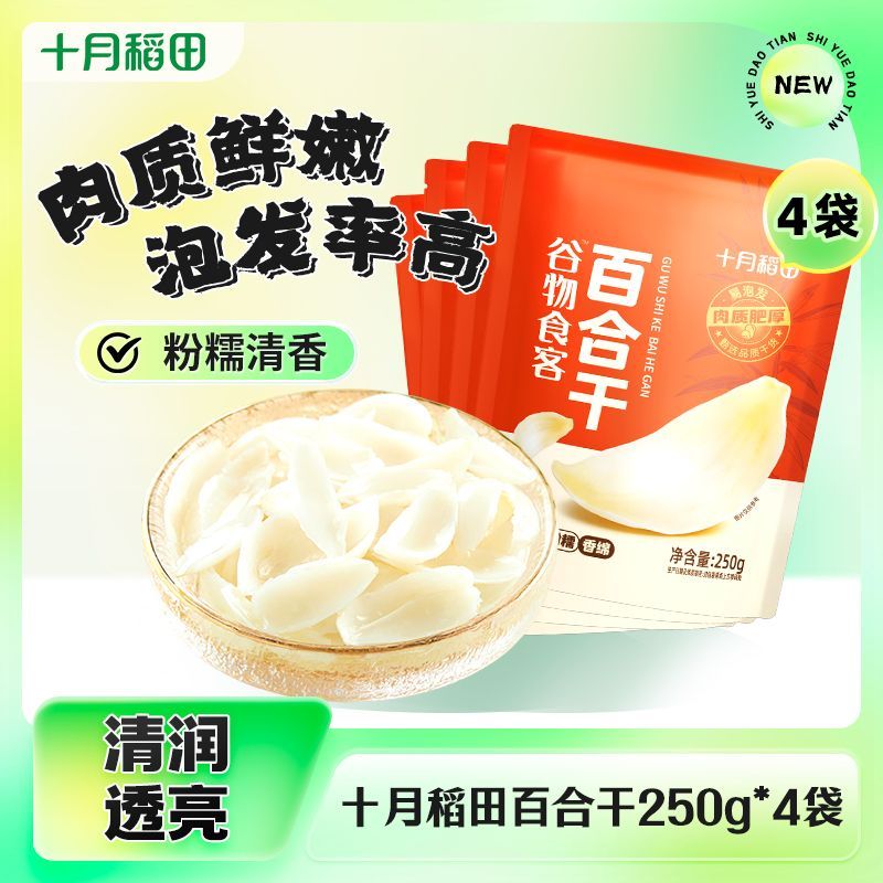 【清甜百合干】十月稻田百合干250g*4袋泡发率高软糯香浓实惠