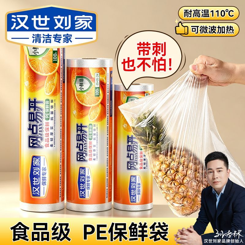 【汉世刘家】食品级PE保鲜袋加厚微波炉加热平口收纳冰箱防串味食品袋