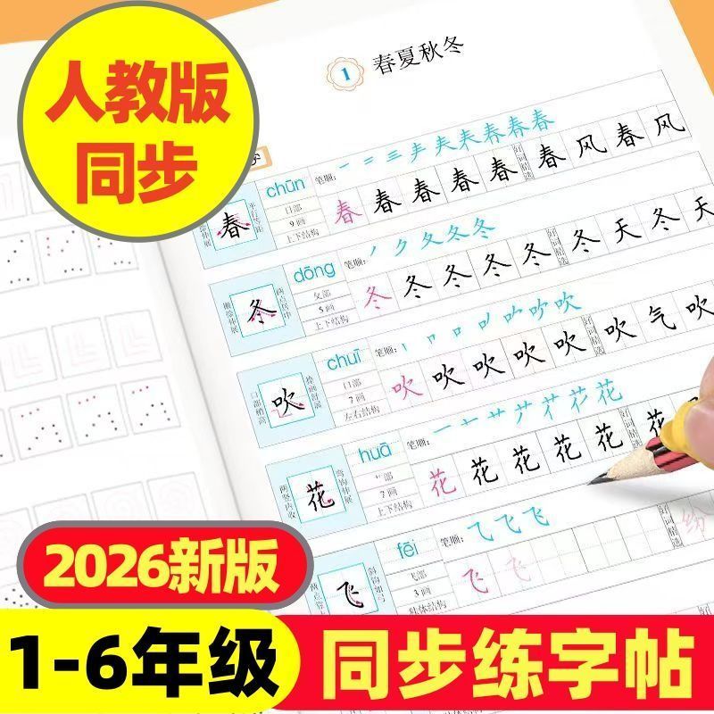 一年级二年级小学生练字帖上册下册初学者语文生字同步描红人教12