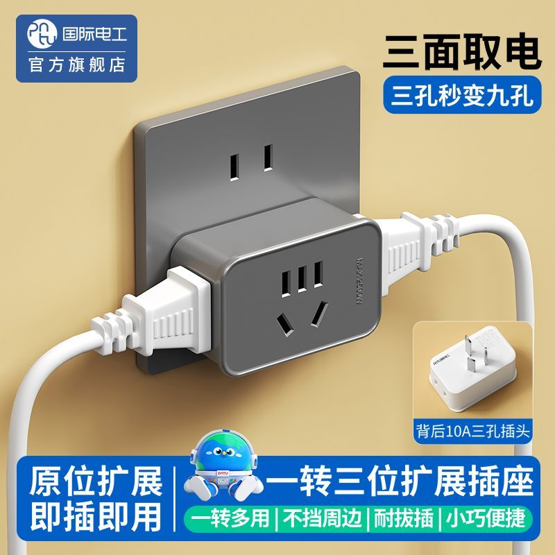 【国际电工】一转三位三面取电扩展插座旅行家用多孔多功能便捷式插板