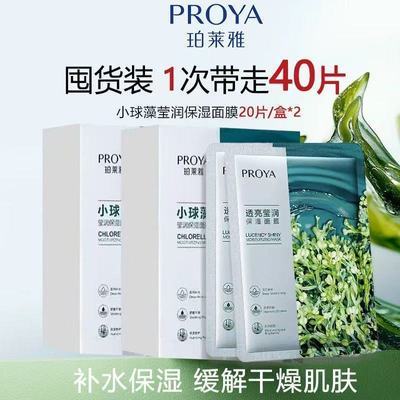 【盒装40片】珀莱雅小球藻面膜透亮莹润补水保湿锁水滋润正品学生