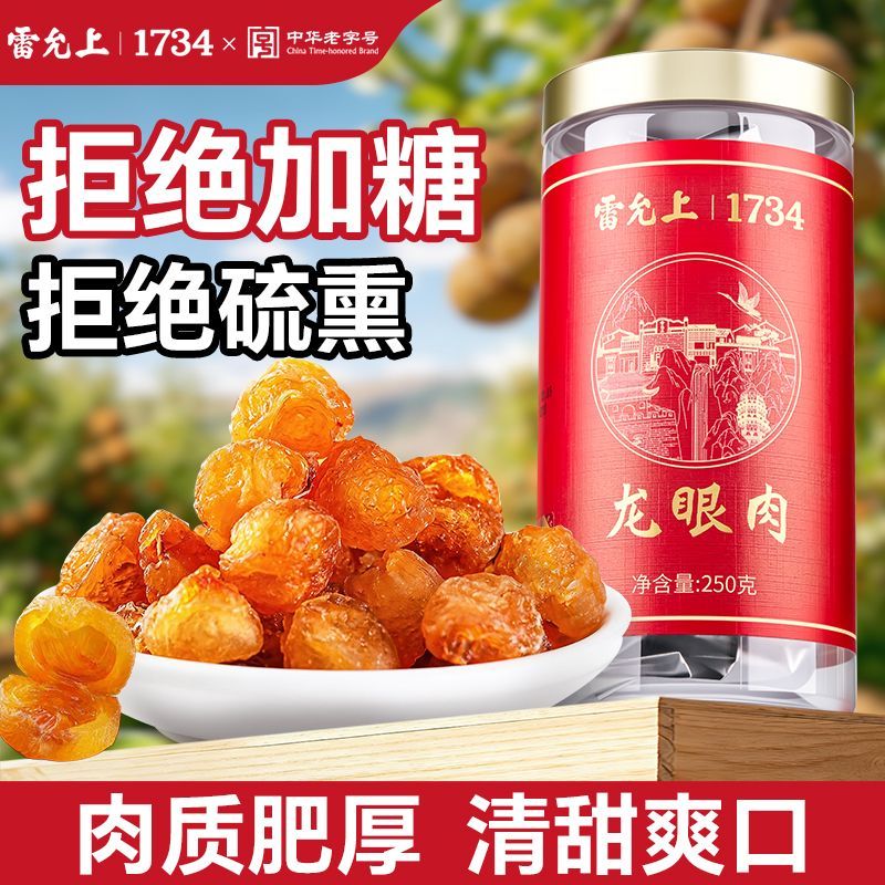 【雷允上】龙眼肉广西博白无核即食桂圆肉药材搭当归枸杞煮粥泡水