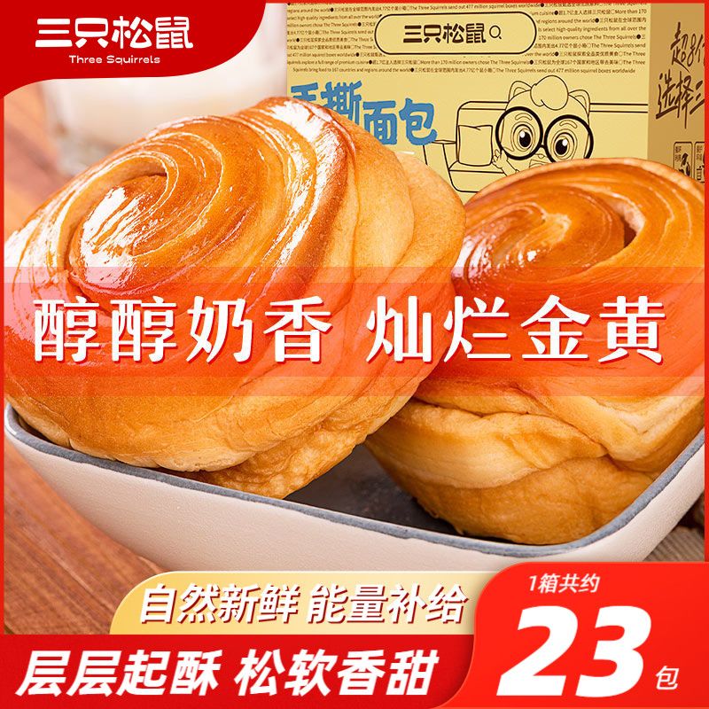 【三只松鼠】手撕面包1050g早餐面包营养健康代餐糕点心整箱休闲零食