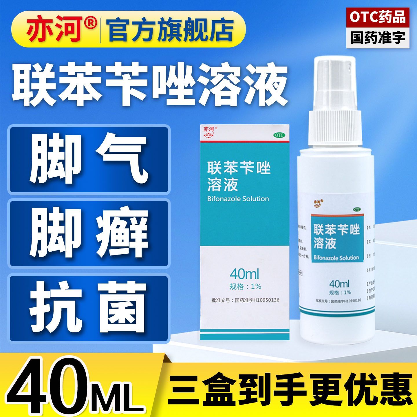 【亦河】 联苯苄唑溶液 40ml*1瓶/盒 联苯苄唑喷雾溶液脚气脚癣各种皮肤真菌病官方正品40ml