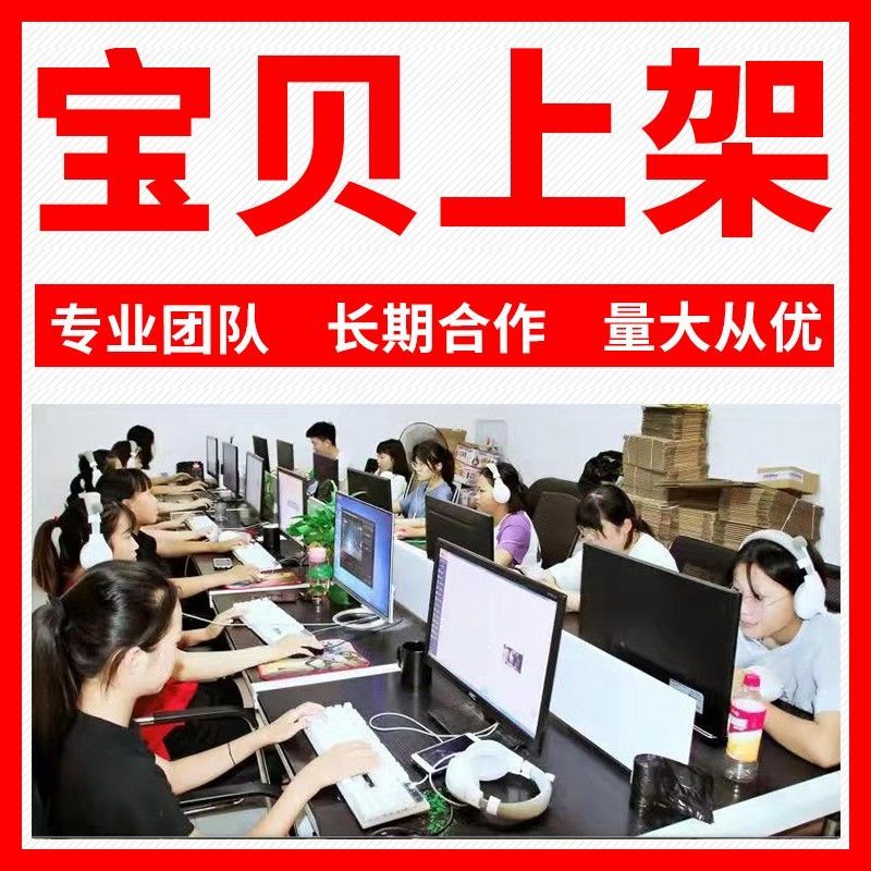 淘宝天猫店铺宝贝代上传商品详情设计装修图片处理发布宝贝代上架