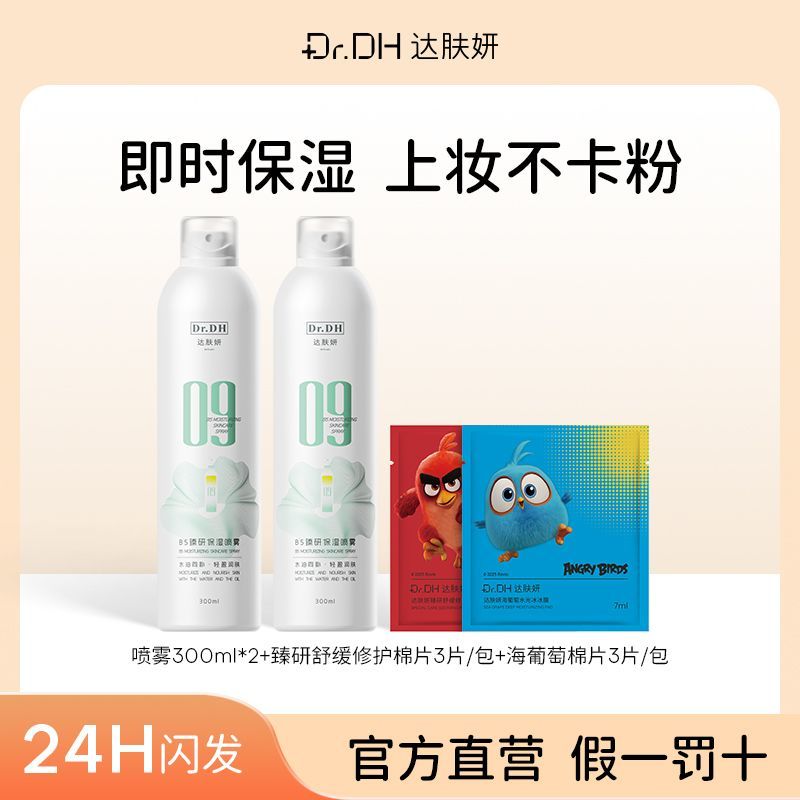 【达肤妍】B5臻研保湿喷雾补水爽肤护肤舒缓清爽湿敷温和深润官方正品