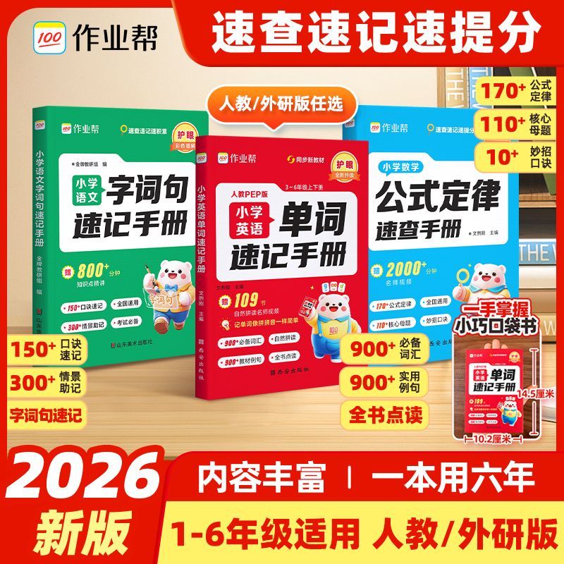 【作业帮】小学英语单词速记手册人教版数学公式定律速查手册1-6年级